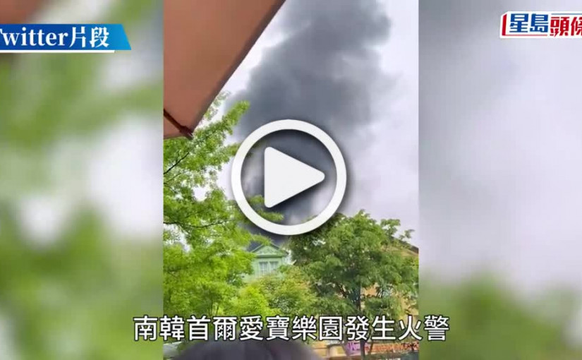 (視頻)南韓愛寶樂園驚傳火警 魔法樹遭吞噬濃煙沖天