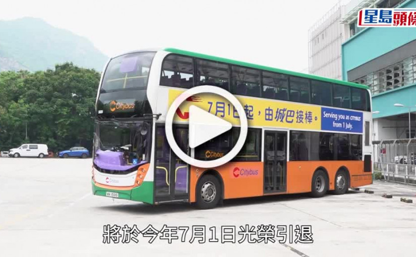 (視頻)城巴新巴7.1合併 新標誌曝光 保留紅色箭咀 巿民投選車身塗裝