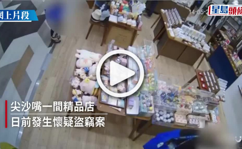 (視頻)天眼直擊｜大膽賊鴛鴦闖尖沙嘴精品店 40秒偷公仔及盲盒即閃人