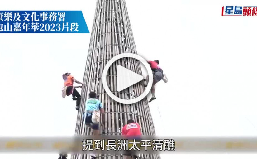 (視頻)太平清醮2023｜5.26復辦飄色搶包山 一文睇清活動詳情、交通安排