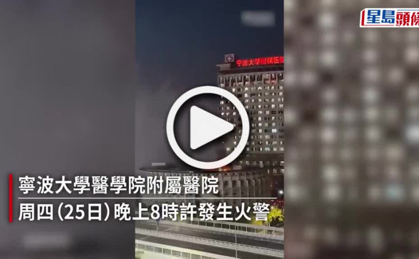 (視頻)寧波大學附屬醫院門診樓起火 明火已撲滅