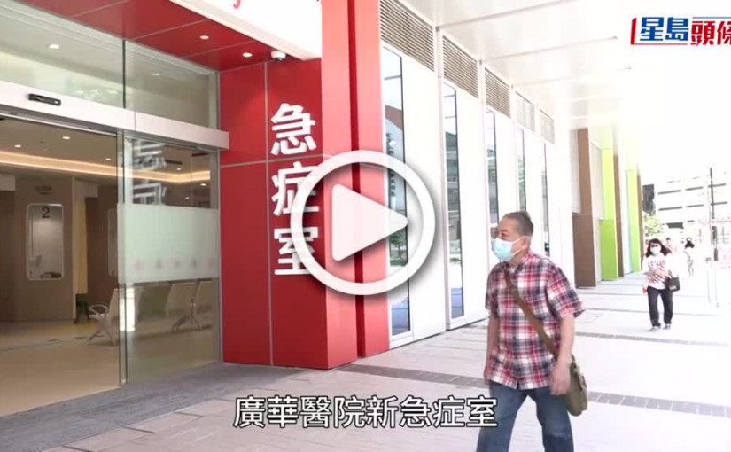 (視頻)廣華醫院新急症室啟用 病人讚簇新環境感覺良好