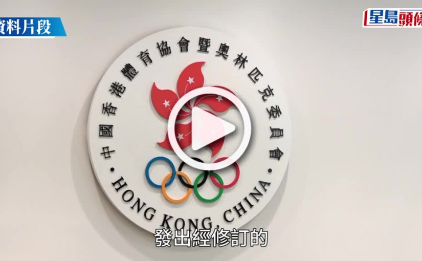 (視頻)播錯國歌風波｜港協暨奧委會修訂國歌區旗指引 主辦單位倘拒作確認 須拒絕出賽或頒獎