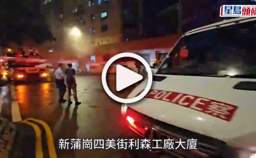 (視頻)新蒲崗四美街車房閉門失火 消防調查火警原因