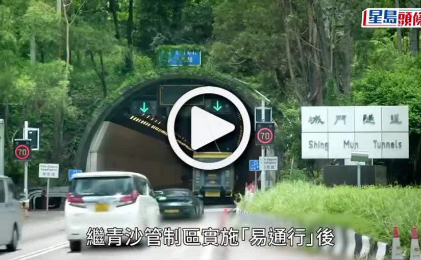 (視頻)易通行︱城隧5.21、獅隧5.28實施 前一晚臨時封路改道