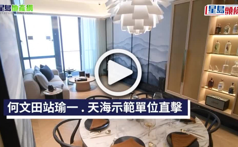 (視頻)有片｜多圖｜瑜一．天海示範單位直擊