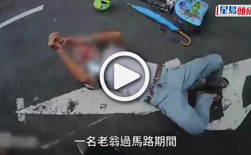 (視頻)有片｜深水埗老翁過馬路捱撞滿面鮮血 熱心鐵騎士助急救