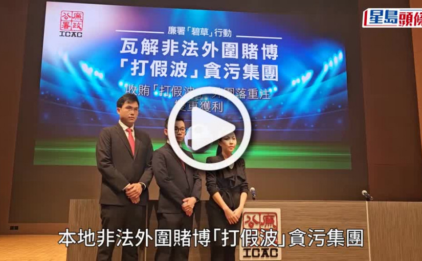 (視頻)本地足球｜球圈再傳打假波醜聞 貝鈞奇支持廉署盼斬草除根