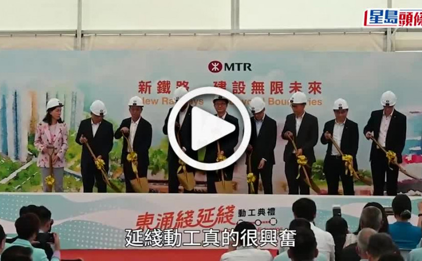 (視頻)東涌綫延綫︱港鐵東涌綫延綫動工 東涌西站成新終點 陳茂波：為香港帶來經濟效益