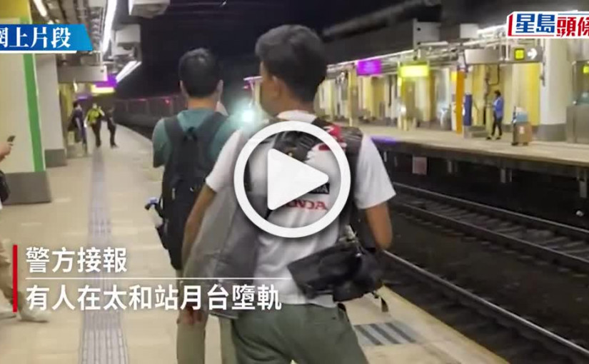 (視頻)東鐵綫太和站男子墮軌 昏迷救出送院 大埔墟來往粉嶺站服務一度暫停