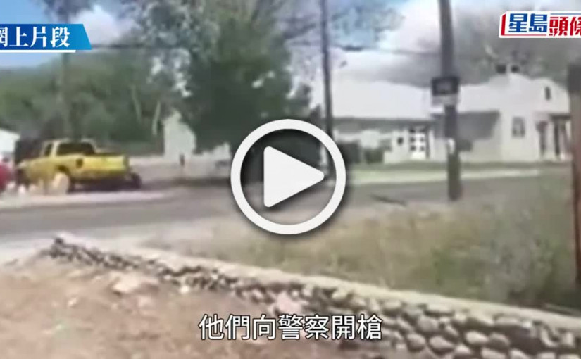 (視頻)槍擊案｜美國新墨西哥州發生槍擊案 包括槍手在內至少4死