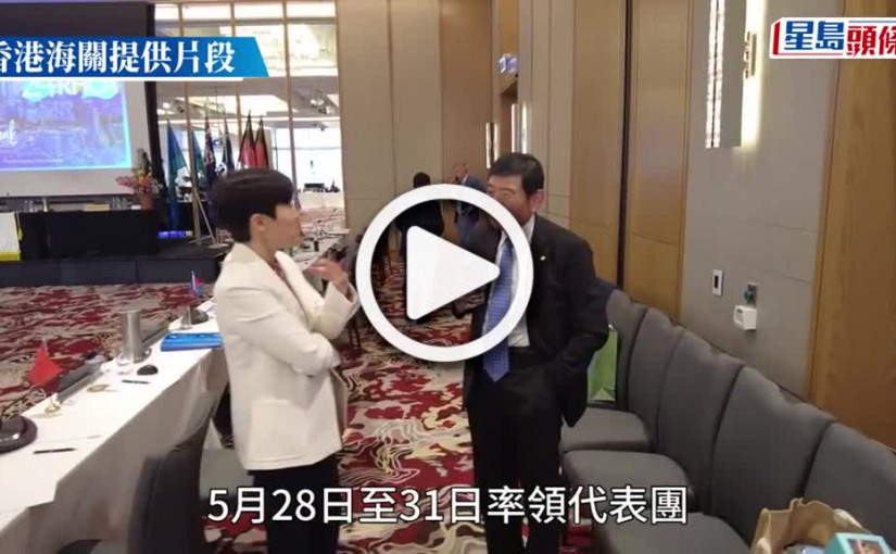 (視頻)海關關長何珮珊率團到澳洲 出席世界海關組織亞太區首腦會議 中國香港獲一致提名為下屆副主席