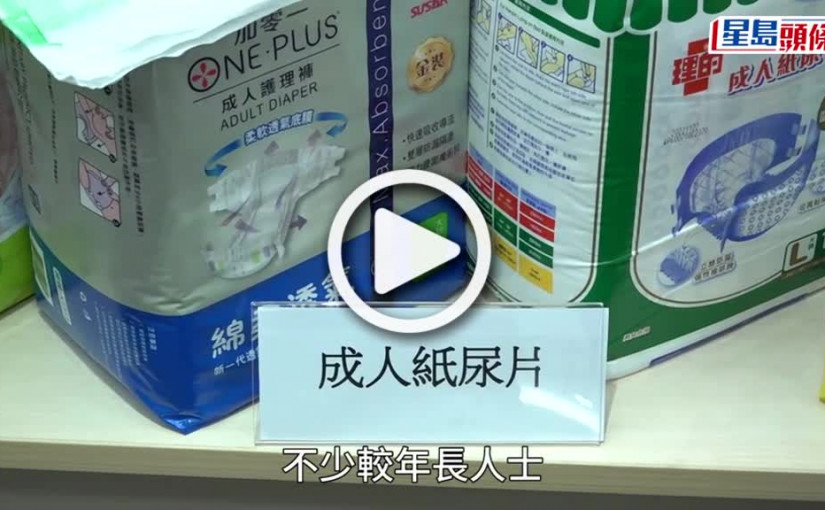 (視頻)消委會︱成人紙尿片表現參差 最貴一款僅獲3星評分 4款產品含少量游離甲醛