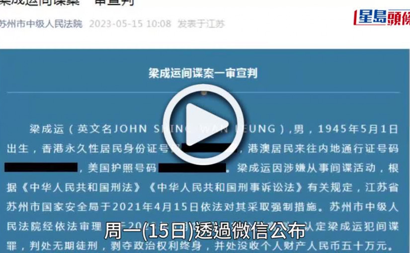 (視頻)港人梁成運間諜罪成判終身監禁 身分曝光美國僑領擔任系列社團領導