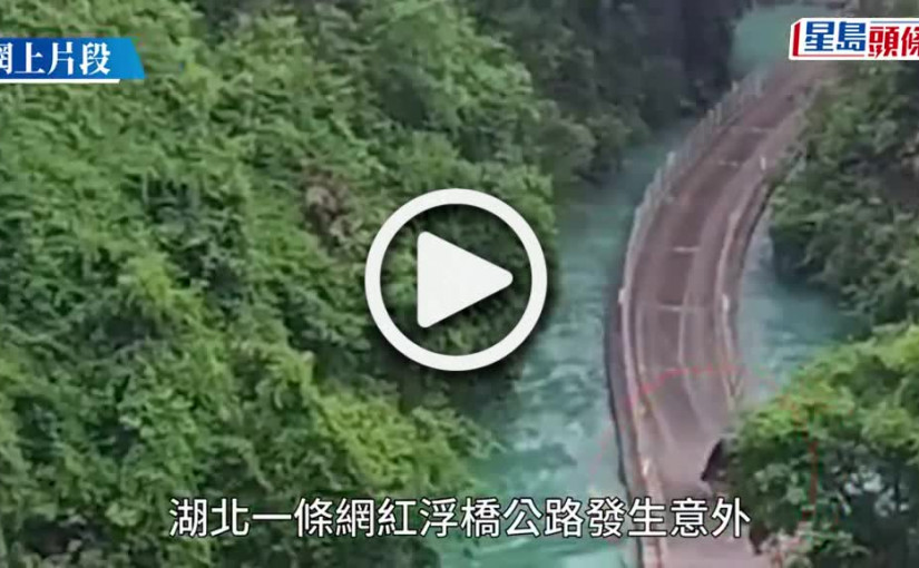 (視頻)湖北網紅浮橋公路奪命事故 商務車衝落橋沉沒致5死3傷