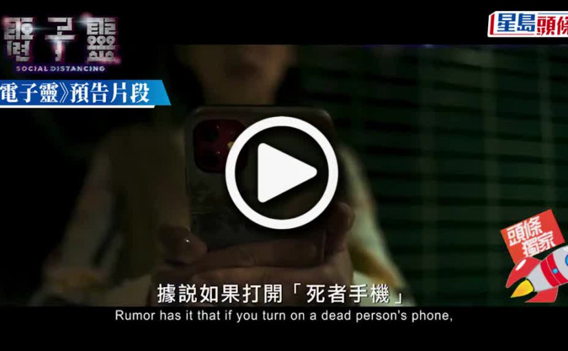 (視頻)獨家丨楊天宇收女人裸照求約炮 李靖筠被邀「送外賣」 《電子靈》擊中都市人沉迷手機死穴