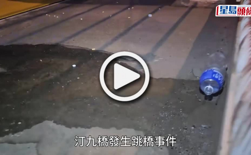 (視頻)珍惜生命｜中年漢疑服藥後躍身跳汀九橋墮海 送院搶救後不治