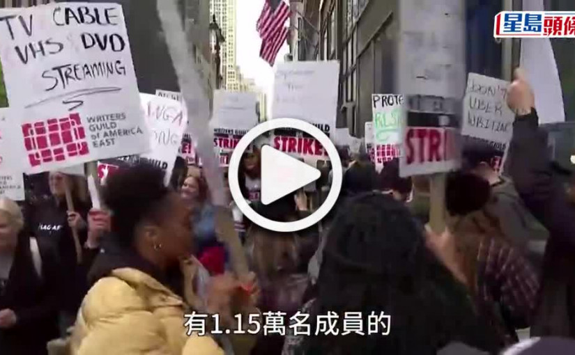 (視頻)美劇恐停播？加薪談判破裂憂AI搶飯碗 荷里活編劇15年來首次大罷工