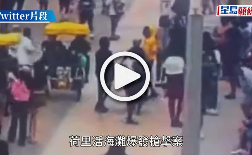 (視頻)美國荷里活灘驚傳槍聲  至少9人中彈  民眾尖叫逃竄