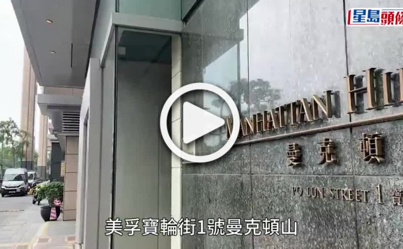 (視頻)美孚曼克頓山菲傭墮樓 疑抹窗肇禍送院不治