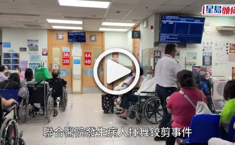 (視頻)聯合醫院病人急症室揮舞鉸剪 醫護疏散近百人 與警員合力制服