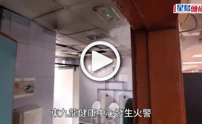(視頻)觀塘容鳳書紀念中心火警 200人疏散疑男廁抽氣扇短路