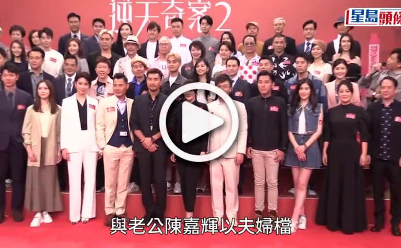 (視頻)逆天奇案2丨梁小冰陳嘉輝夫妻檔開工興奮一齊食飯盒 拍劇不用16歲兒子批准:成日叫我哋拍拖