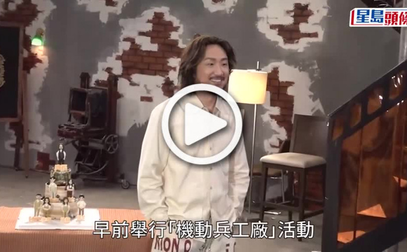 (視頻)鄭中基招募演員君如任導師 一行埋就講教育齊呻囡囡鍾意聽外人講嘢