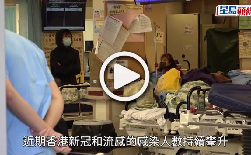 (視頻)醫管局指新冠及流感病例趨升 每日平均逾6000人到急症求診