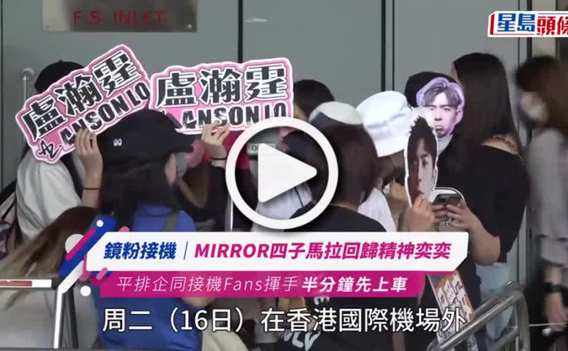 (視頻)鏡粉接機｜MIRROR四子馬拉回歸精神奕奕 平排企同接機Fans揮手半分鐘先上車