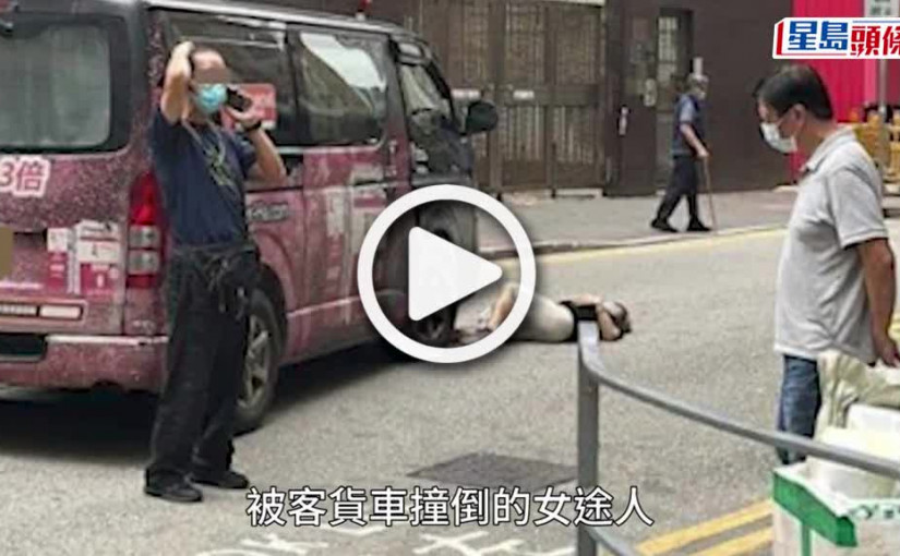 (視頻)長沙灣過路女子捱貨Van撞 頭傷昏迷外賣倒地