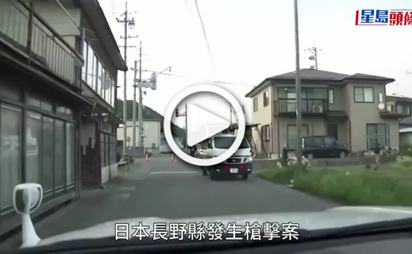 (視頻)長野槍擊案│31歲議長子涉謀殺被捕   曾冷血大喊： 「因為我想殺」
