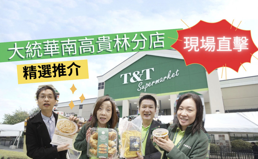 【有片】大統華南高貴林分店精選推介 新產品、獨家產品逐個睇