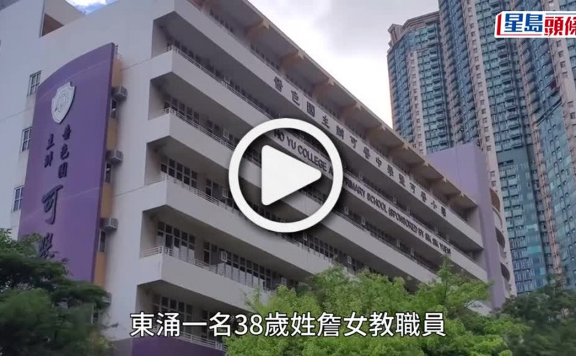 (視頻)38歲東涌可譽小學教學助理教員室猝死 校長稱女事主勤奮不常請病假