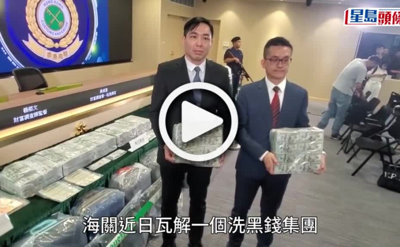 (視頻)5個月內41次由土耳其帶美元現鈔抵港 涉洗黑錢7億港元 海關拘23人