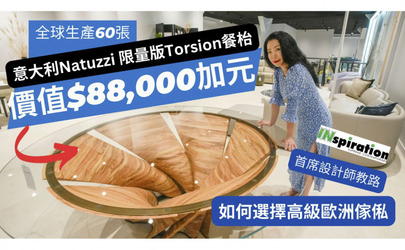 【有片】全球限量60張 Natuzzi餐枱盛惠$88,000