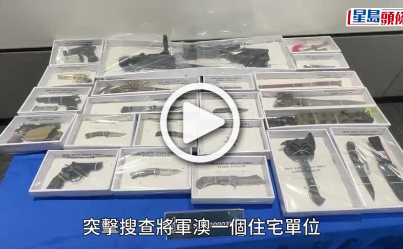 (視頻)七一前夕警破將軍澳住宅兵器庫 拘裝修工檢仿製槍刀劍 曾發「光時」帖文