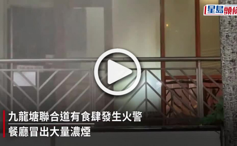 (視頻)九龍塘食肆廚房起火 消防開喉灌救