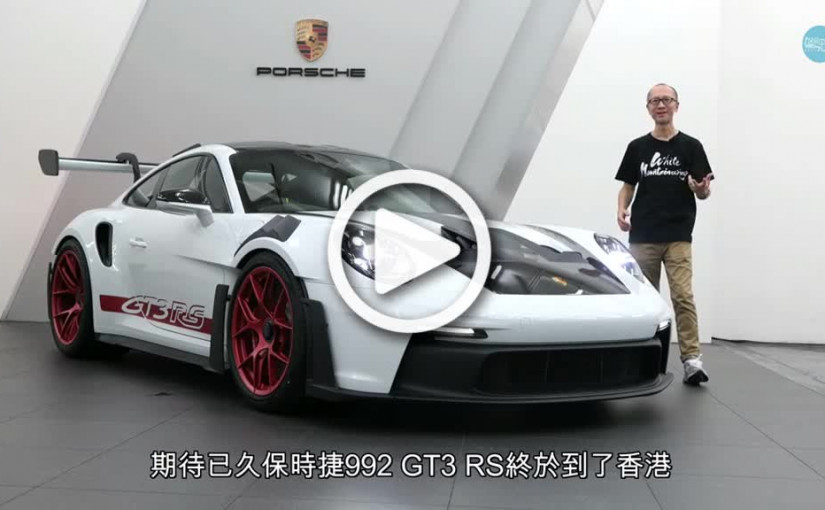 (視頻)保時捷超跑新主角911 GT3 RS首批到港│500萬元賽道版街車優先鑑賞 好大隻尾翼