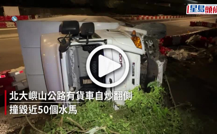 (視頻)北大嶼山公路貨車自炒翻側 撞毀近50個水馬 司機一度離開現場回家取證件
