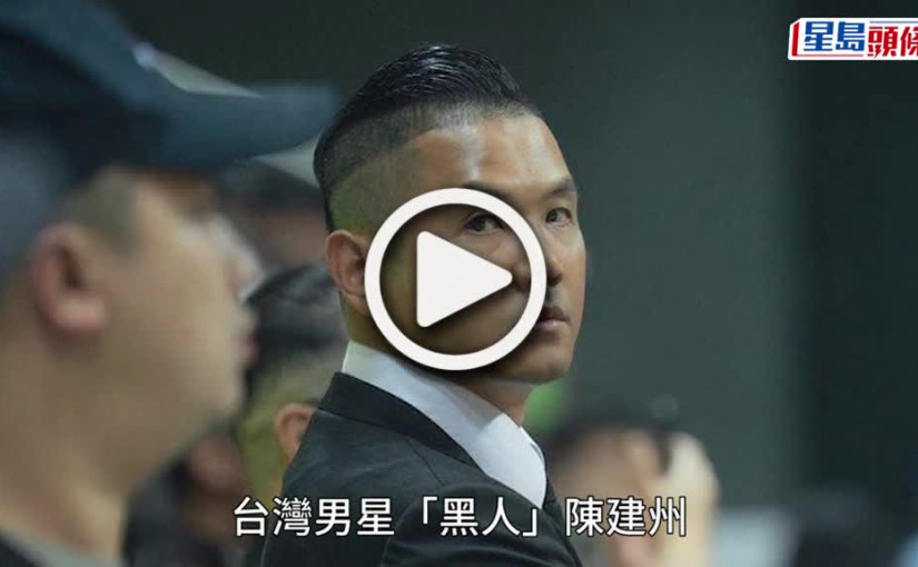 (視頻)台灣metoo丨《黑澀會》初代元老控黑人性騷擾 被邀入房：床那麼大可以睡這裡