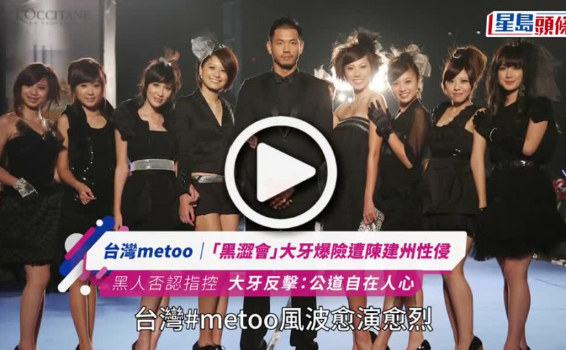 (視頻)台灣metoo｜「黑澀會」大牙爆險遭黑人性侵 陳建州疑婚後霸王硬上弓：試過搞不好妳喜歡