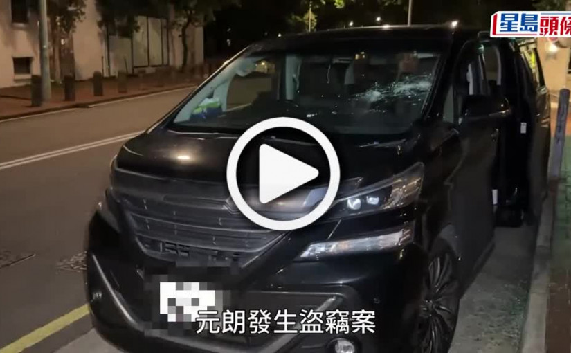 (視頻)名錶銷售員踢波唔見26萬巨款 揭私家車被裝GPS追蹤器 警方追緝2名男子