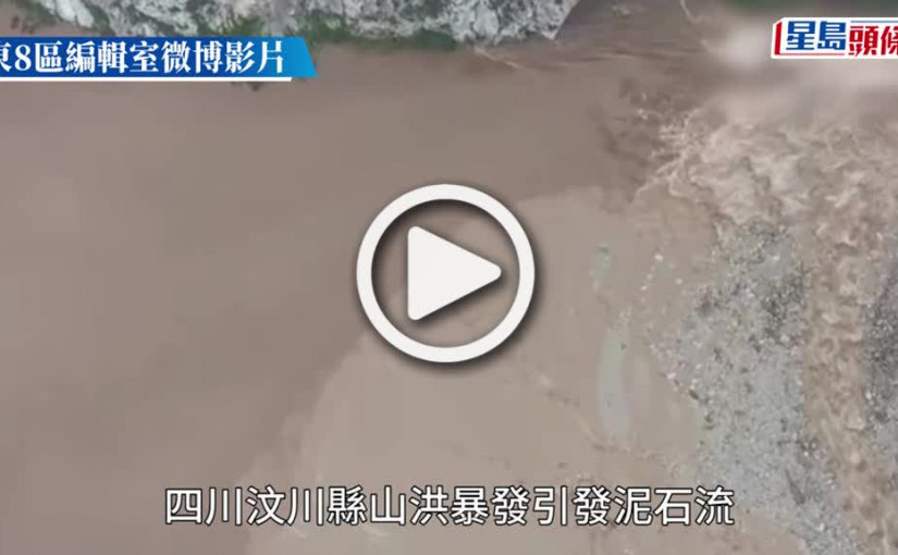(視頻)四川汶川山洪暴發引發泥石流 4死3失蹤