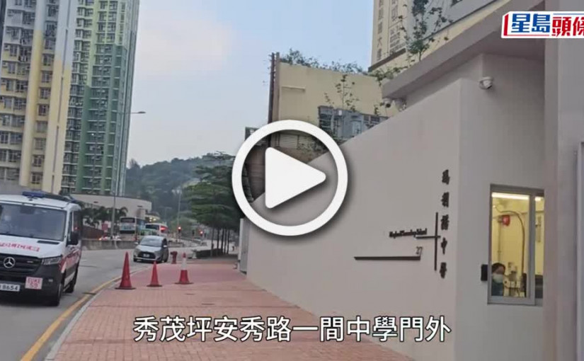 (視頻)學生遇襲｜秀茂坪中學生校門外遇襲浴血 逃回校內求助