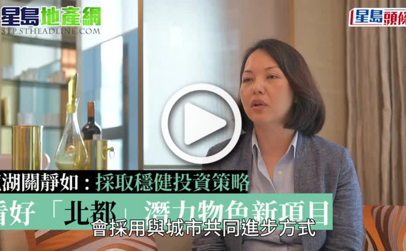 (視頻)專訪｜有片｜看好「北都」潛力物色新項目 龍湖關靜如：採取穩健投資策略