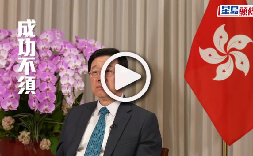 (視頻)專訪｜無時間陪太太感內疚 有意連任特首？李家超稱「成功不需在我」