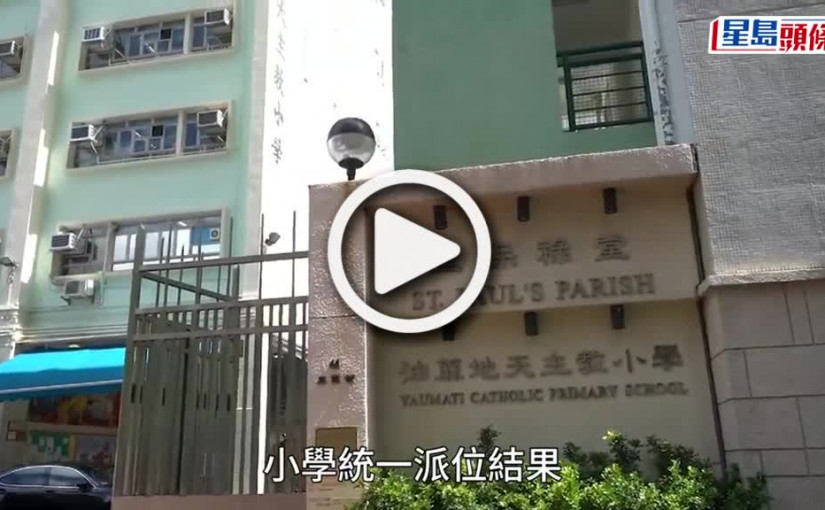 (視頻)小一派位︱小學今早零星家長叩門 校長籲勿「漁翁撒網」：只向最心儀學校叩門