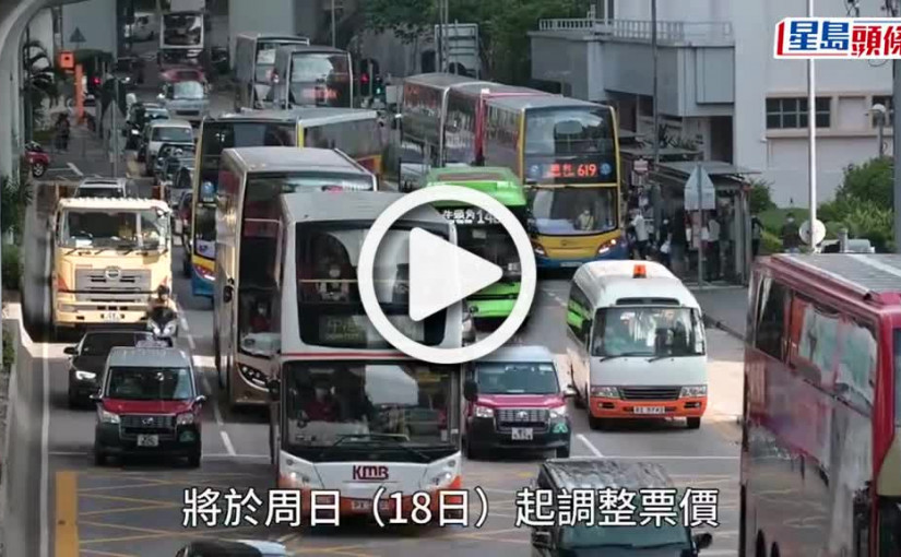 (視頻)巴士6.18加價｜近9成乘客每程須多付0.5元 九巴月票價格維持至9月中