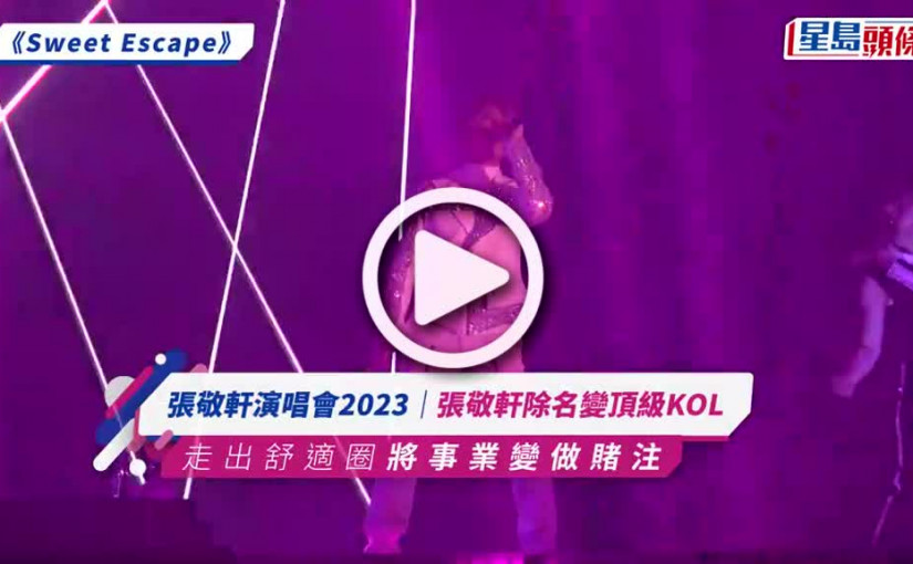 (視頻)張敬軒演唱會2023丨 「樂壇黑仔王」張敬軒除名變頂級KOL 走出舒適圈將事業變做賭注